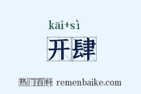 开肆是什么意思的图片